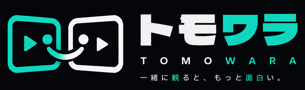 トモワラ